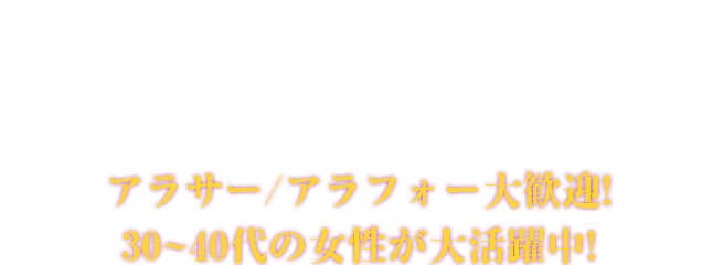 今なら入店祝い金2万円!!Wワーク可能で月収100万円以上も可!!初心者・主婦歓迎!!ペナルティ・ノルマなし!!アラサー/アラフォー大歓迎!30~40代の女性が大活躍中!