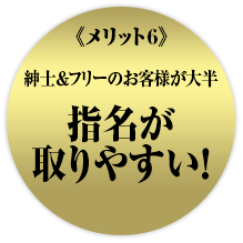 指名が取りやすい