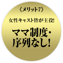 ママ制度・序列なし