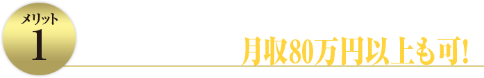 日払いOK!諸手当あり!月収80万円も可!