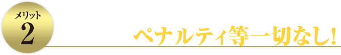 当日欠勤もOK!ペナルティ等一切なし!