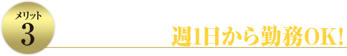 自由なスタイルで働ける!週1から勤務OK!