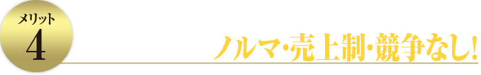 しがらみのない職場!ノルマ・売上制・競争なし!