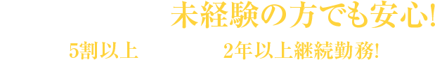 快適な職場環境のため未経験の方でも安心!