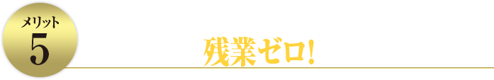 ダブルワークも可能!必ず定時で帰宅可能!