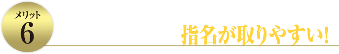 上質なお客様が多く、安心!指名が取りやすい!