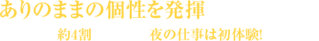 ありのままの個性を発揮しながら、楽しく稼げる!