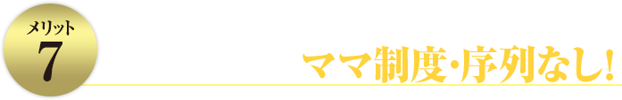 ママ制度・序列なし!