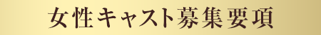 女性キャスト募集要項