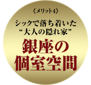 銀座の個室空間