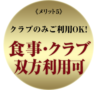 食事・クラブ双方利用可