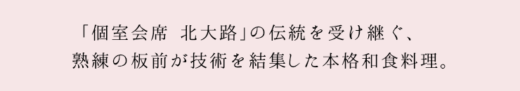 「個室会席北大路」の伝統を受け継ぐ、熟練の板前による本格和食料理