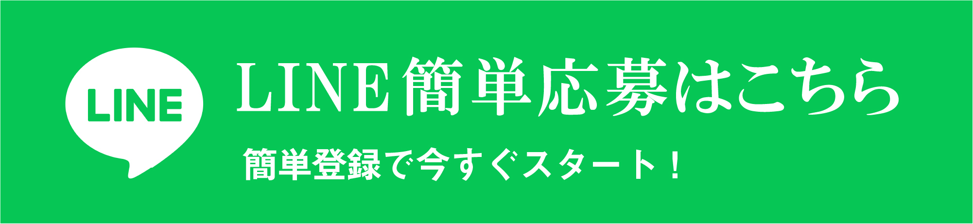 LINE登録