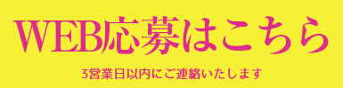 ネットでのご応募はこちら