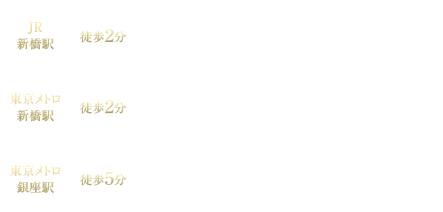 JR新橋駅徒歩2分／東京メトロ新橋駅徒歩2分／東京メトロ銀座駅徒歩5分