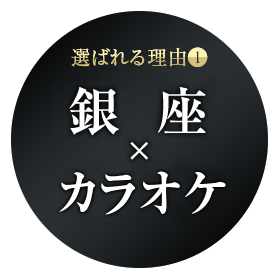 銀座老舗×カラオケ