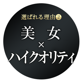 美女×ハイクオリティ