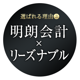 明朗会計×リーズナブル