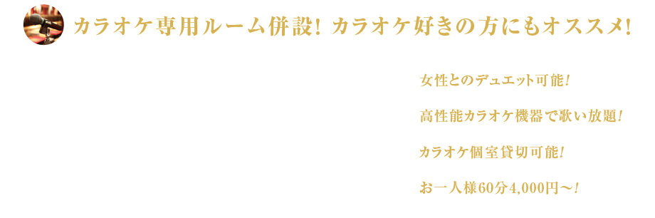 【魅力1】女性とのデュエット可能！【魅力2】高性能カラオケ機器で歌い放題！【魅力3】カラオケ個室貸切可能！【魅力4】お一人様60分4,000円～!