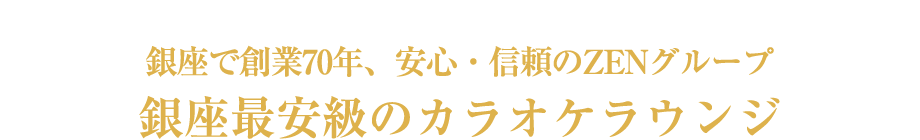 銀座で創業80年、安心・信頼のZENグループ 銀座史上最古参のカラオケラウンジ