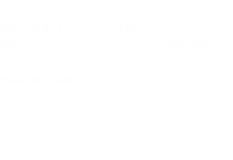 銀座で創業80年、安心・信頼のZENグループが展開する「ラウンジ ウルワシ」は、1946年にオープンした銀座界隈で最も古い歴史をもつラウンジのひとつです。カラオケ専用ルームを有しているため、美女・美酒とカラオケの全てを楽しめる銀座唯一の老舗ラウンジとして、半世紀以上に渡り多くのお客様にご愛顧いただいております。