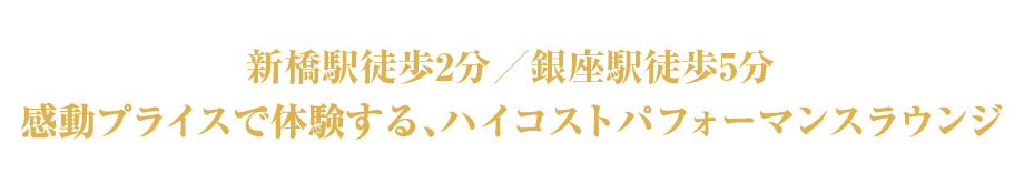 新橋駅徒歩2分／銀座駅徒歩5分 感動プライスで体験する、銀座最古参のカラオケラウンジ