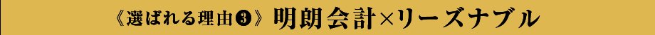 《選ばれる理由3》明朗会計×リーズナブル