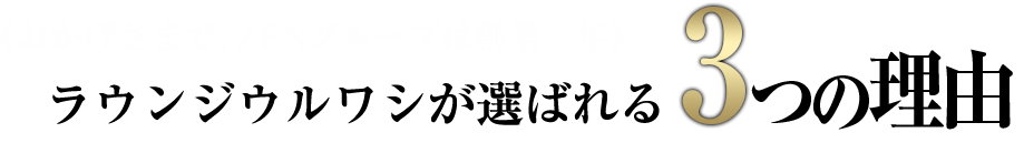 ラウンジ ウルワシが選ばれる3つの理由